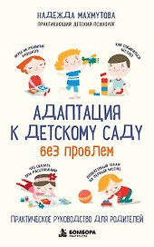 Адаптация к детскому саду без проблем. Практическое руководство для родителей