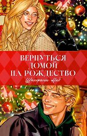 Trendbooks. Вернуться домой на Рождество 