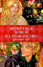 Trendbooks. Вернуться домой на Рождество 