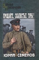 Прощайте, скалистые горы! : роман