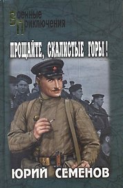 Прощайте, скалистые горы! : роман