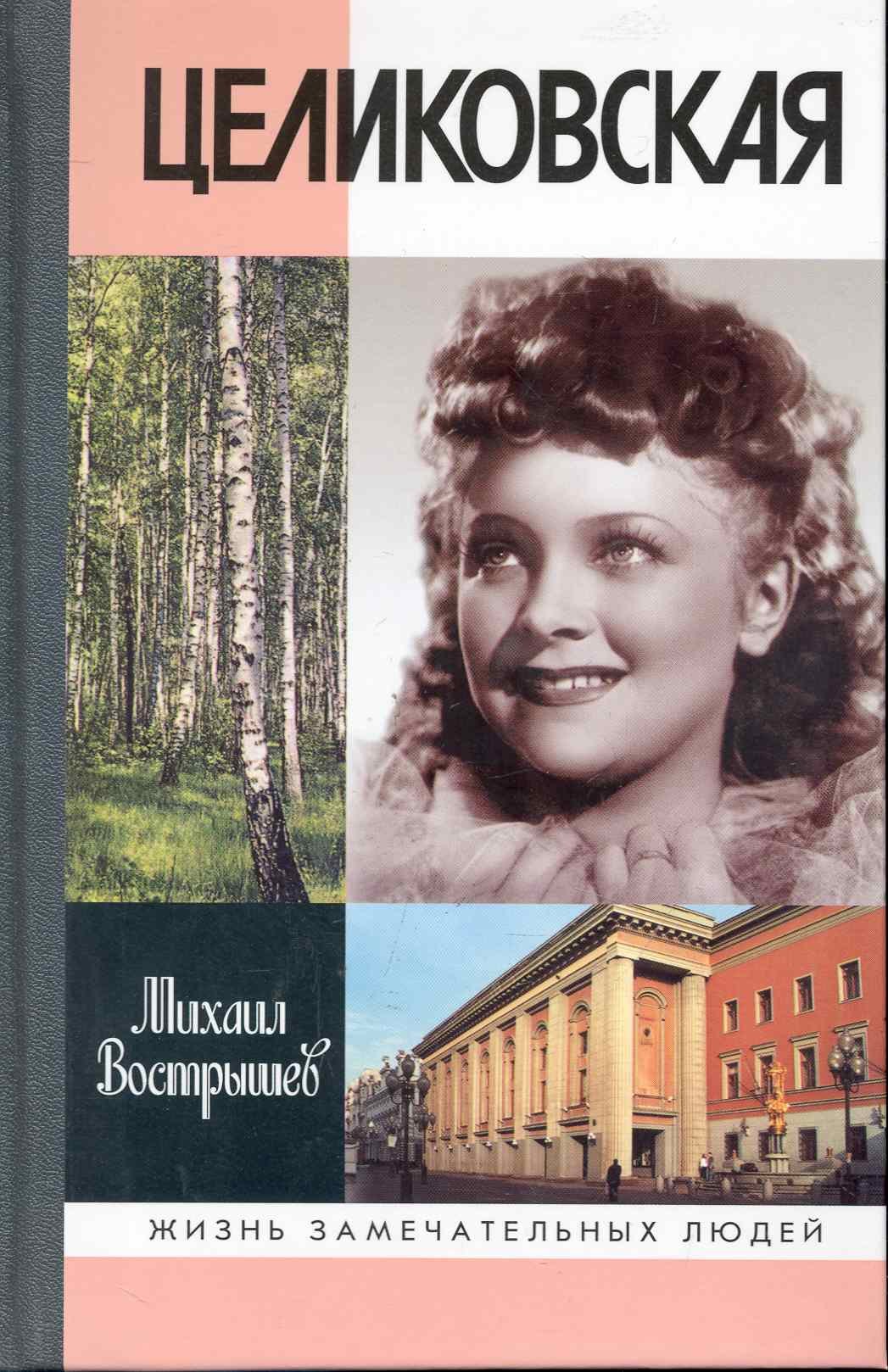 

Людмила Целиковская