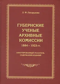 Губернские ученые архивные комиссии 1884-1923 гг. Аннотированный указатель содержания изданий