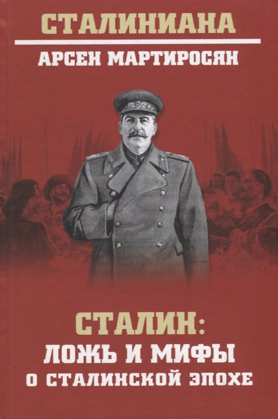 

Сталин: ложь и мифы о сталинской эпохе