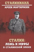 Сталин: ложь и мифы о сталинской эпохе - 0