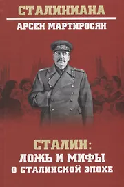 Сталин: ложь и мифы о сталинской эпохе