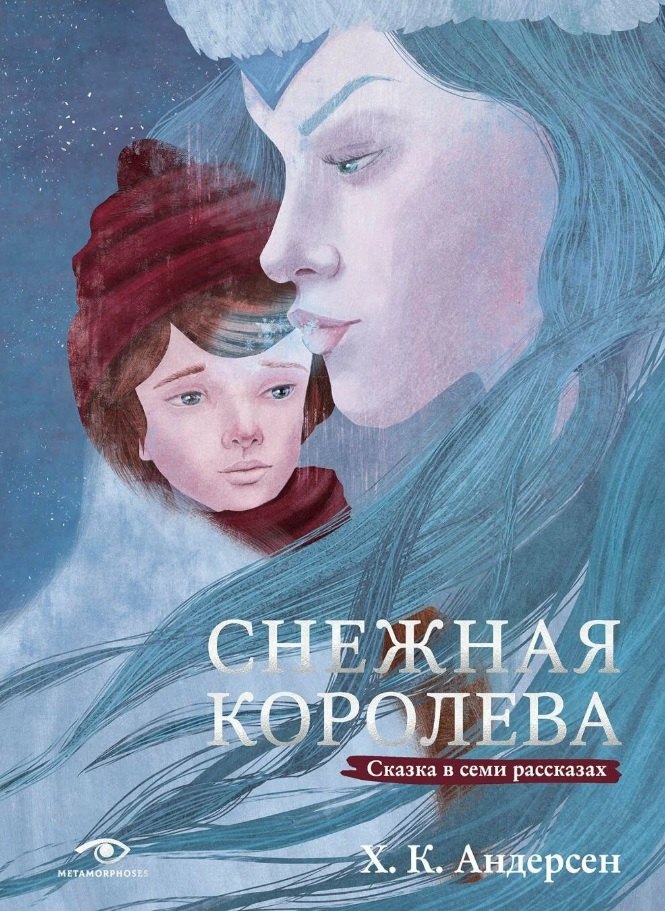 

Снежная королева. Сказка в семи рассказах