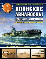 Японские авианосцы Второй мировой. «Драконы» Перл-Харбора и Мидуэя