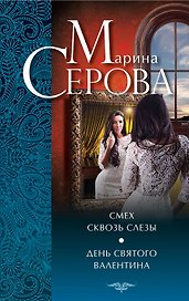 Смех сквозь слезы. День святого Валентина: повести