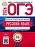 ОГЭ 2026. Русский язык. Типовые экзаменационные варианты. 36 вариантов - 0