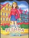 Кукла (мал) Регина весной (м) (вырубка) (ПД)