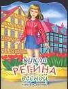 Кукла (мал) Регина весной (м) (вырубка) (ПД)