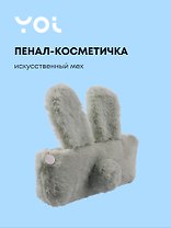 Пенал-косметичка из искусственного меха с подкладкой "Rabbit", светло-серый, Yoi