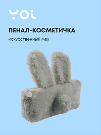 Пенал-косметичка из искусственного меха с подкладкой "Rabbit", светло-серый, Yoi