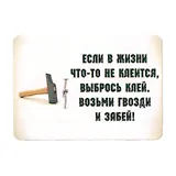 Сувенир МАГНИТИК Магнит 9,5*6,5см "Афоризмы":"Если в жизни..."