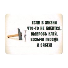 Сувенир МАГНИТИК Магнит 9,5*6,5см "Афоризмы":"Если в жизни..."