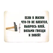 Сувенир МАГНИТИК Магнит 9,5*6,5см "Афоризмы":"Если в жизни..."