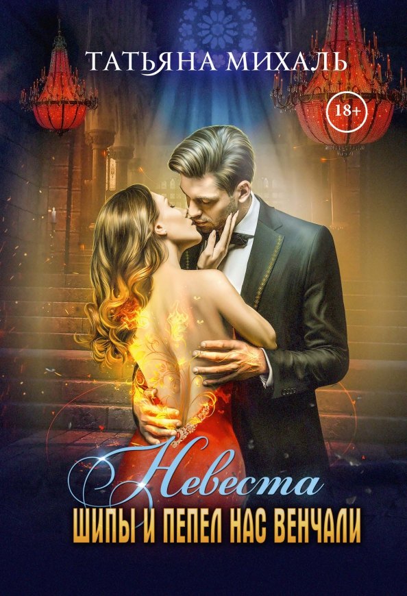 

Невеста. Шипы и пепел нас венчали