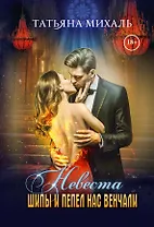 Невеста. Шипы и пепел нас венчали