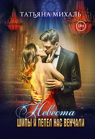 Невеста. Шипы и пепел нас венчали