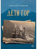 Дети гор