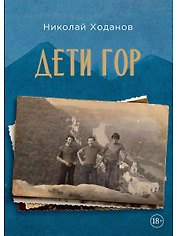 Дети гор