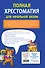 Полная хрестоматия для начальной школы. 1-4 классы. Книга 2 - 1