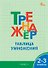 Тренажёр по математике. Таблица умножения. 2-3 классы - 0