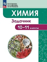 Химия. 10-11 классы. Задачник