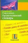 Я еду в отпуск: Русско-испанский словарь