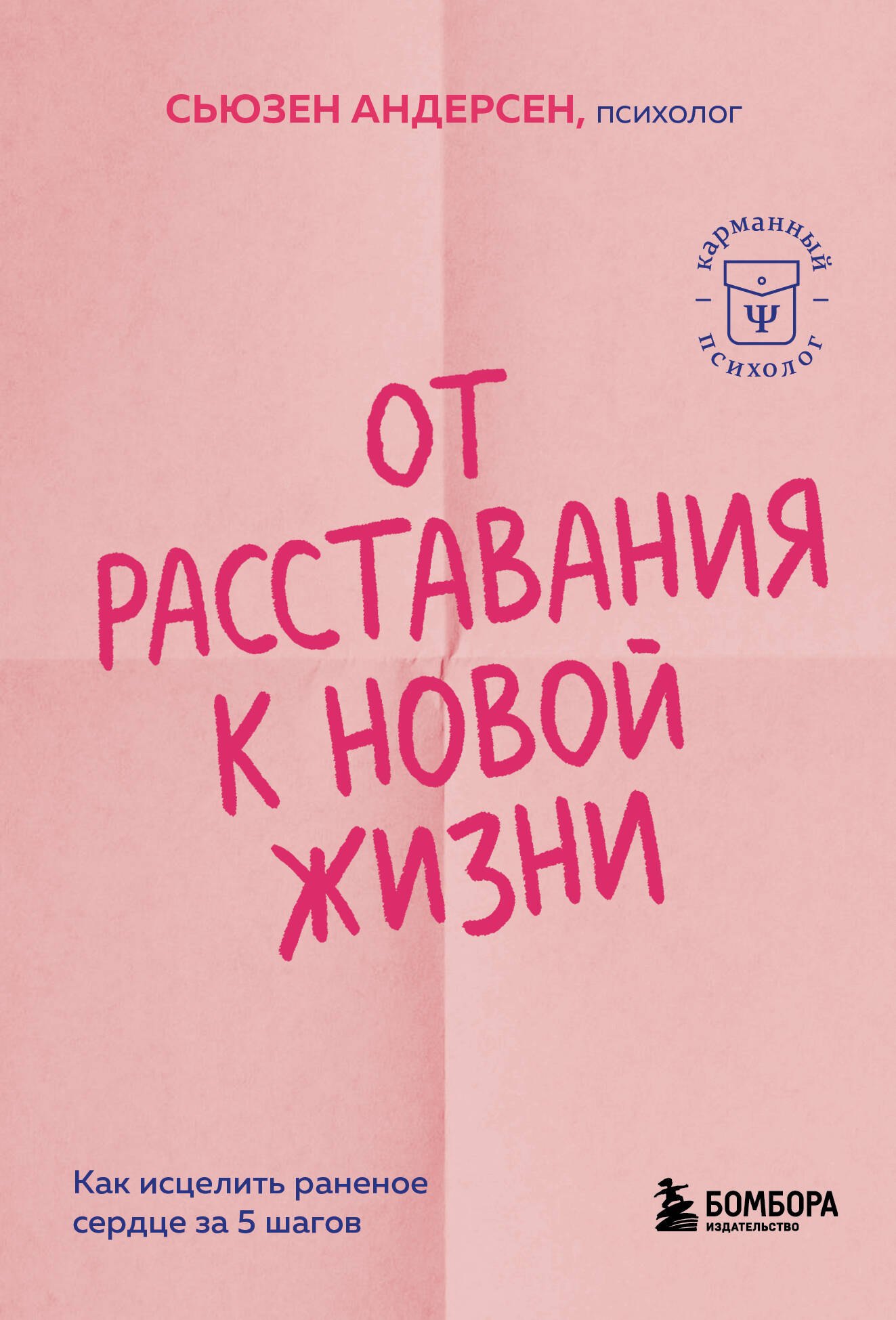 

От расставания к новой жизни. Как исцелить раненое сердце за 5 шагов