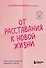 От расставания к новой жизни. Как исцелить раненое сердце за 5 шагов - 0