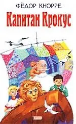 Капитан Крокус