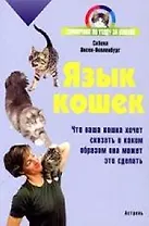 Язык кошек. Что ваша кошка хочет сказать и каким образом она может это сделать