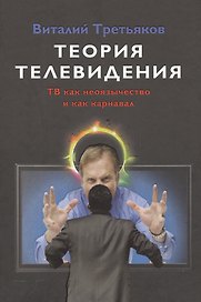Теория телевидения. ТВ как неоязычество и как карнавал. Курс лекций