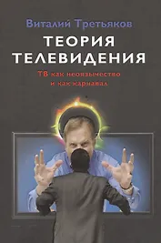 Теория телевидения. ТВ как неоязычество и как карнавал. Курс лекций