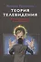 Теория телевидения. ТВ как неоязычество и как карнавал. Курс лекций - 0