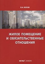 Жилое помещение и обязательственные отношения (м) Белов