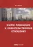 Жилое помещение и обязательственные отношения (м) Белов - 0