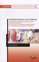 Терминальные состояния Алгоритм проведения базовой элементарной… Уч.пос. (+DVD) (мУдВСпецЛ) Борисова
