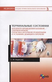 Терминальные состояния Алгоритм проведения базовой элементарной… Уч.пос. (+DVD) (мУдВСпецЛ) Борисова