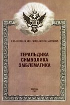 Геральдика, символика, эмблематика. К 85-летию со дня рождения И.В. Борисова. Материалы Всероссийской научной конференции (12 февраля 2022 г.)