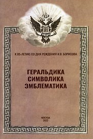 Геральдика, символика, эмблематика. К 85-летию со дня рождения И.В. Борисова. Материалы Всероссийской научной конференции (12 февраля 2022 г.)
