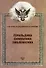 Геральдика, символика, эмблематика. К 85-летию со дня рождения И.В. Борисова. Материалы Всероссийской научной конференции (12 февраля 2022 г.) - 0