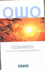 Осознанность: Ключи к жизни в душевном равновесии
