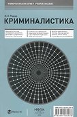 Криминалистика:Уч.пос. - 0