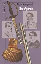 Декабристы (Humanitas) Котляревский