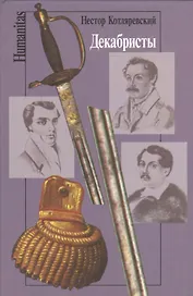 Декабристы (Humanitas) Котляревский