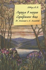 Лиризм в поэзии серебряного века (И. Анненский и А. Ахматова)