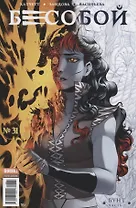 Бесобой. Выпуск № 31. Бунт. Часть 2